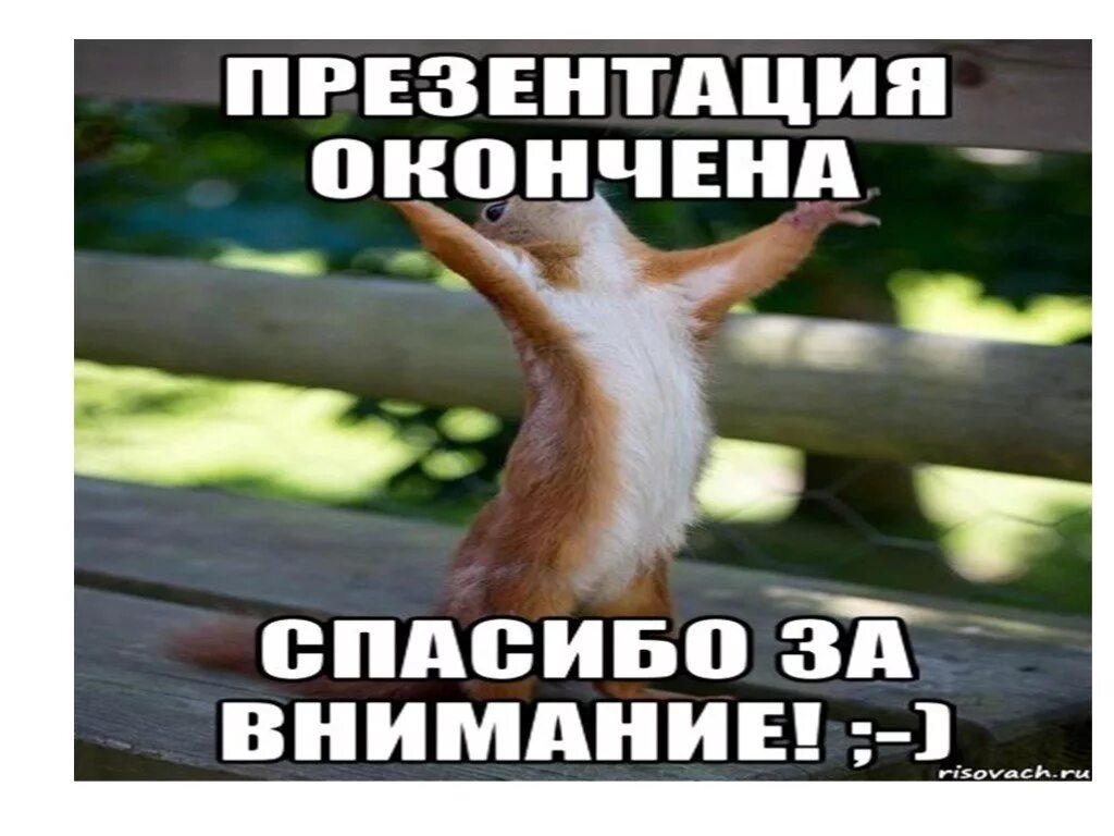 спасибо за внимание дети. картинка спасибо за внимание для презентации. спасибо за внимание прик. спасибо за внимание для презентации. спасимбо хзва внимание.