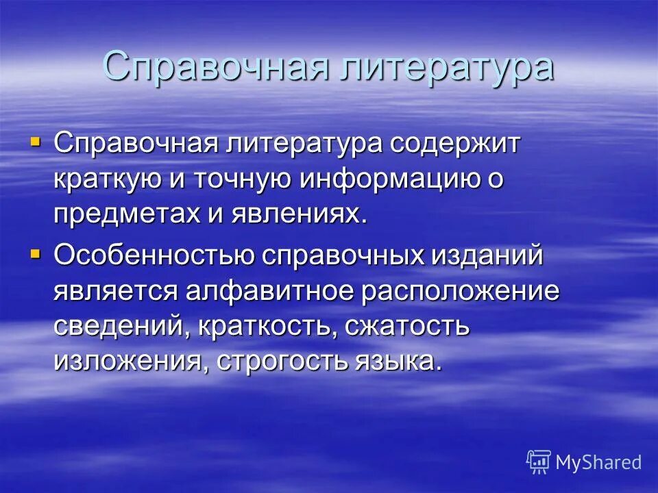 Справочная литература для детей. Особенности справочников. Презентация справочная литература. Виды справочной литературы. Справочная литература для детей.