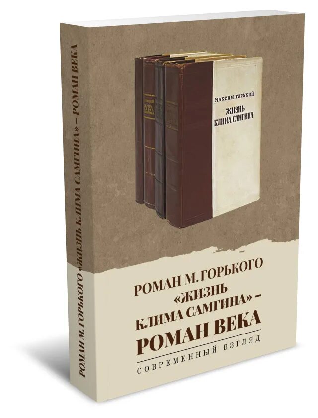 Новая жизнь горького. Жизнь Клима Самгина книга. М Горький жизнь Клима Самгина. Горький жизнь Клима Самгина купить книгу.