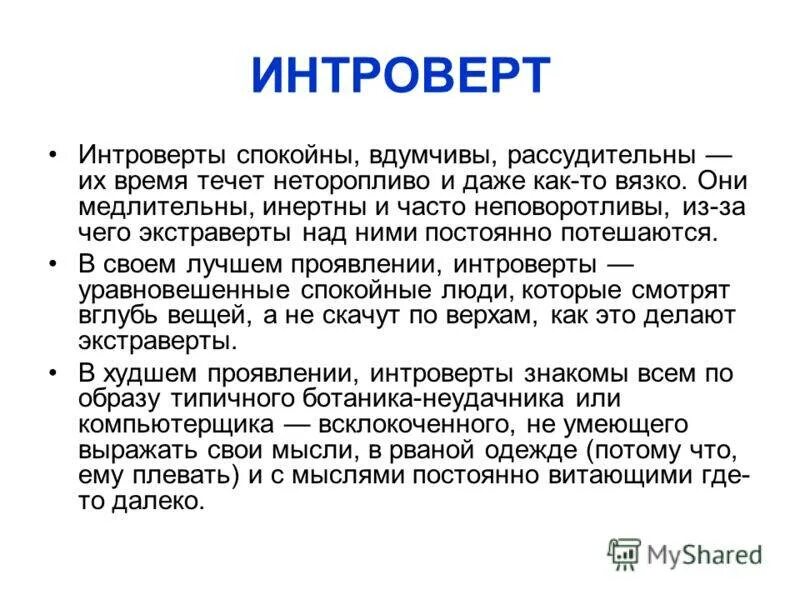 Кто такой интроверт. Интроверт. интроверт это человек который. интровертированность это в психологии. интроверт это кто простыми словами.