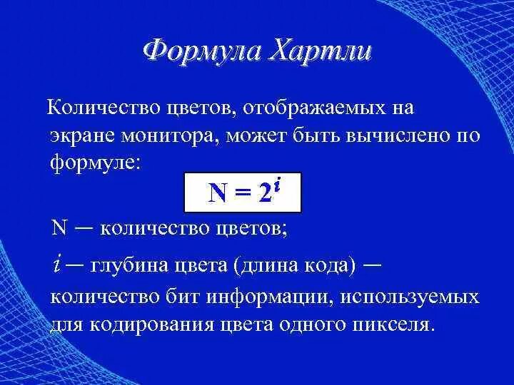 Информация формула хартли. Формула хартли. Формула хартли Информатика. Кодирование информации формула хартли. Формула хартли n 2i.