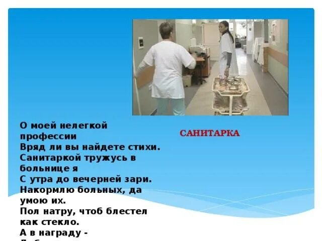 Обязанности санитарки в больнице. Профессия санитарка. Профессия санитарка презентация. Профессии в больнице. Проект профессия санитарка.