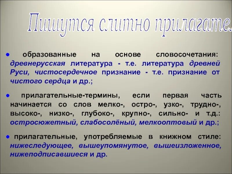 Древность словосочетание. Термины прилагательные. Прилагательные образованные на основе словосочетания пишутся слитно. Прилагательные образованные на основе словосочетания. Словосочетание древний.