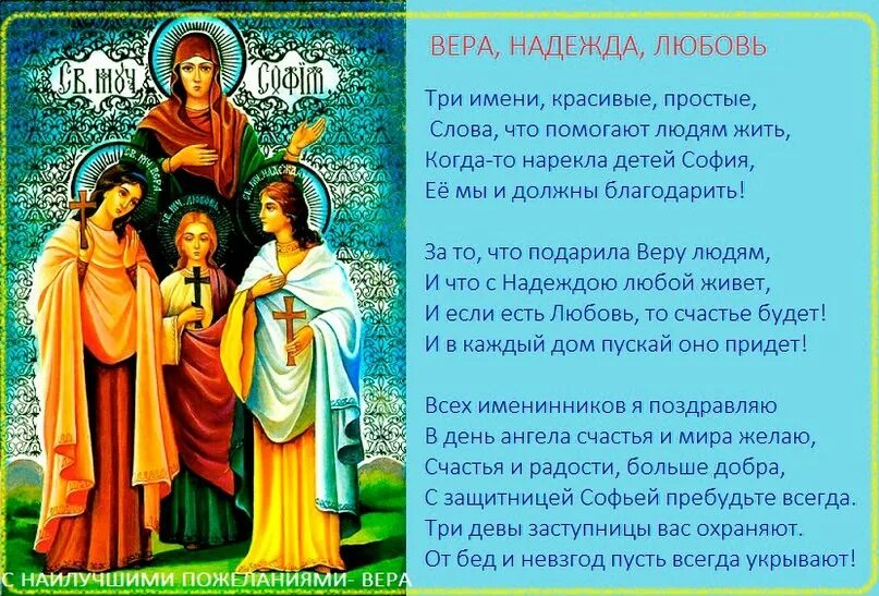 Молитва вере надежде любови и матери. Молитва вере надежде Любови. Молитва вере надежде Любови и матери их Софии.