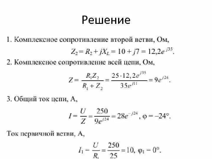 Полное сопротивление решение. Формула комплексного сопротивления цепи в показательной форме. Формула для расчета комплексного сопротивления. Комплексное сопротивление цепи формула z. Комплексные сопротивления ветвей.