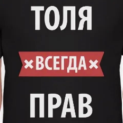 Толя. Толя всегда прав. Толя Толя. Надпись Толя.