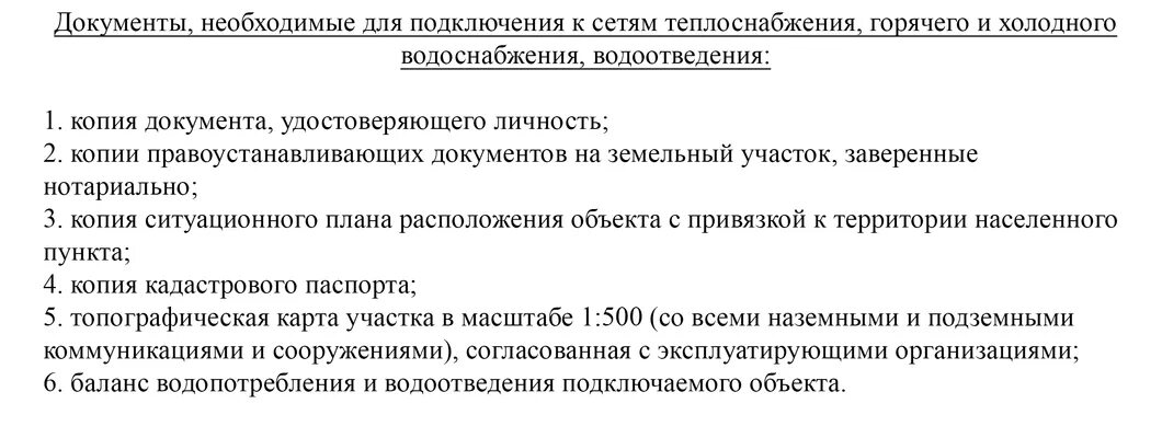 Список документов для подключения холодного водоснабжения. Какие документы нужны для подключения воды. Документы для присоединения к водопроводу. Какие документы нужны для подключения воды в частном доме.