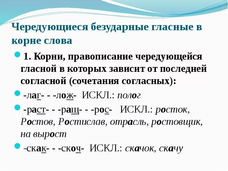 В каком слове нет корн. Безударная чередующаяся гласная корня. Я безударная чередующаяся гласная корня. Безударные гласные чередование гласных. Безударные чередующиеся корни.