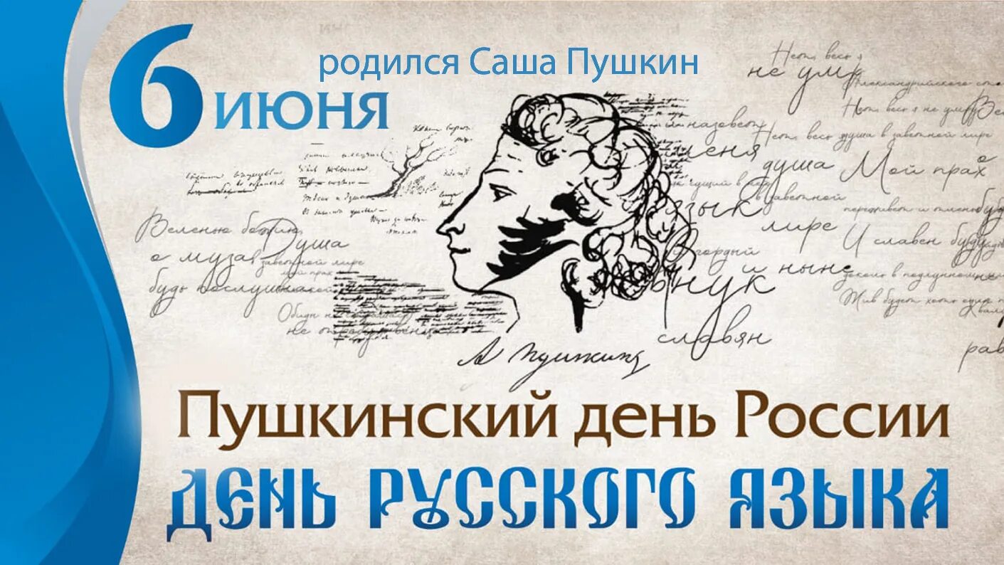 День русского языка. 6 Июня день русского языка. День русского языка Пушкинский день. С днем Пушкина и русского языка. День русского языка мероприятия