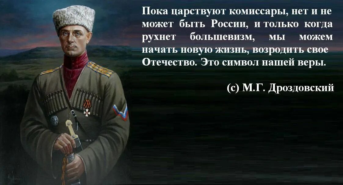 Генерал Дроздовский цитаты.