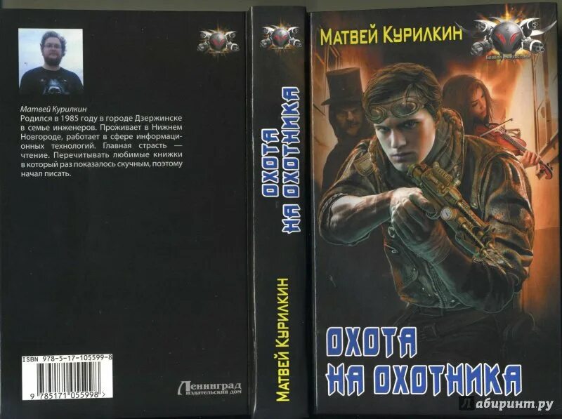Курилкин сын лекаря читать. Курилкин. курилкин матвей книги. матвей курилкин охотник. матвей курилкин охота на охотника.