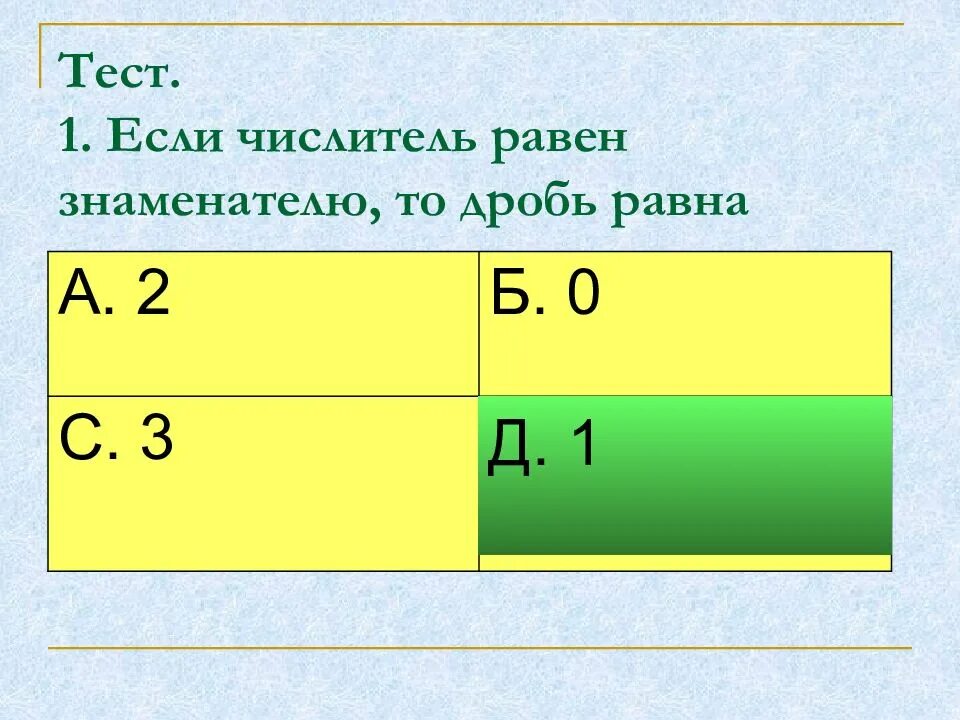 Замени дробь равную данной с наименьшим числителем. Дробь с меньшим числителем. если числитель равен знаменателю то дробь. чему равна дробь у которой числитель равен знаменателю. числитель знаменатель тест.