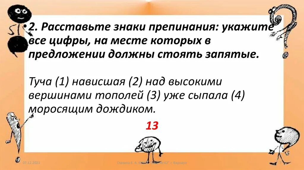 Знаки препинания в предложениях с фразеологизмами. Цифры пунктуации. Расставьте знаки препинания тучи нависшие. Как справедливо указывает знаки препинания. Знаки препинания для дураков.