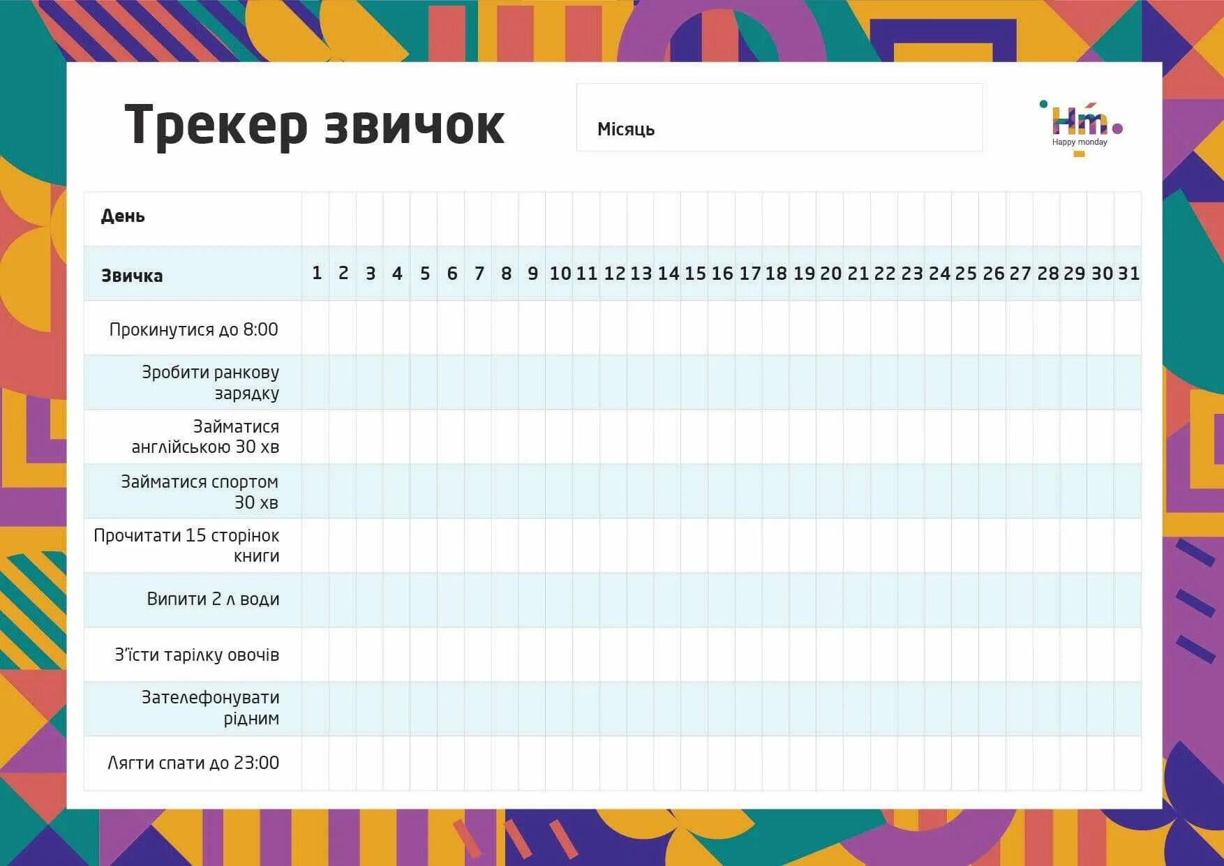 Что такое трекер привычек. Трекер привычек. Трекер полезных привычек. Макет трекера привычек. Таблица привычек.