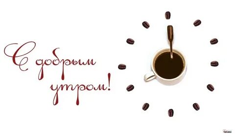 Почему нельзя посылать открытки с добрым утром