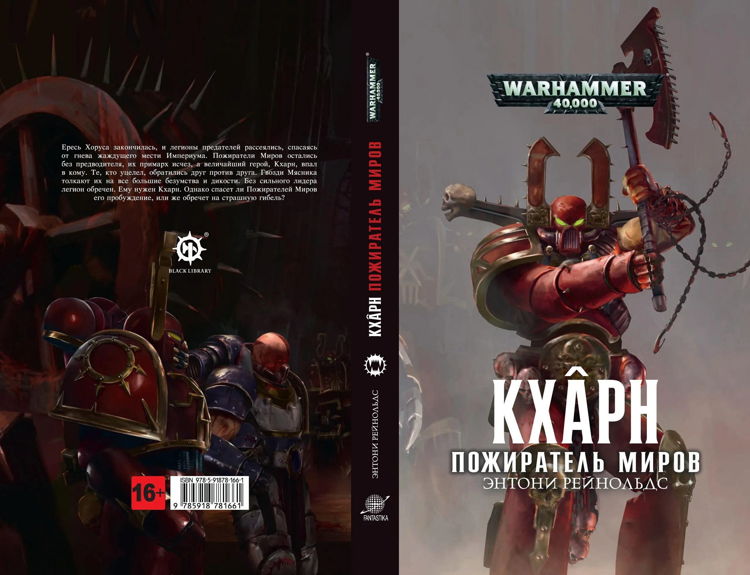 Читать пожиратели миров 5. Кхарн предатель вархаммер. Пожиратели миров Warhammer 40000 миров. Кхарн Пожиратель миров вархаммер 40000. Кхарн предатель вархаммер 40000.