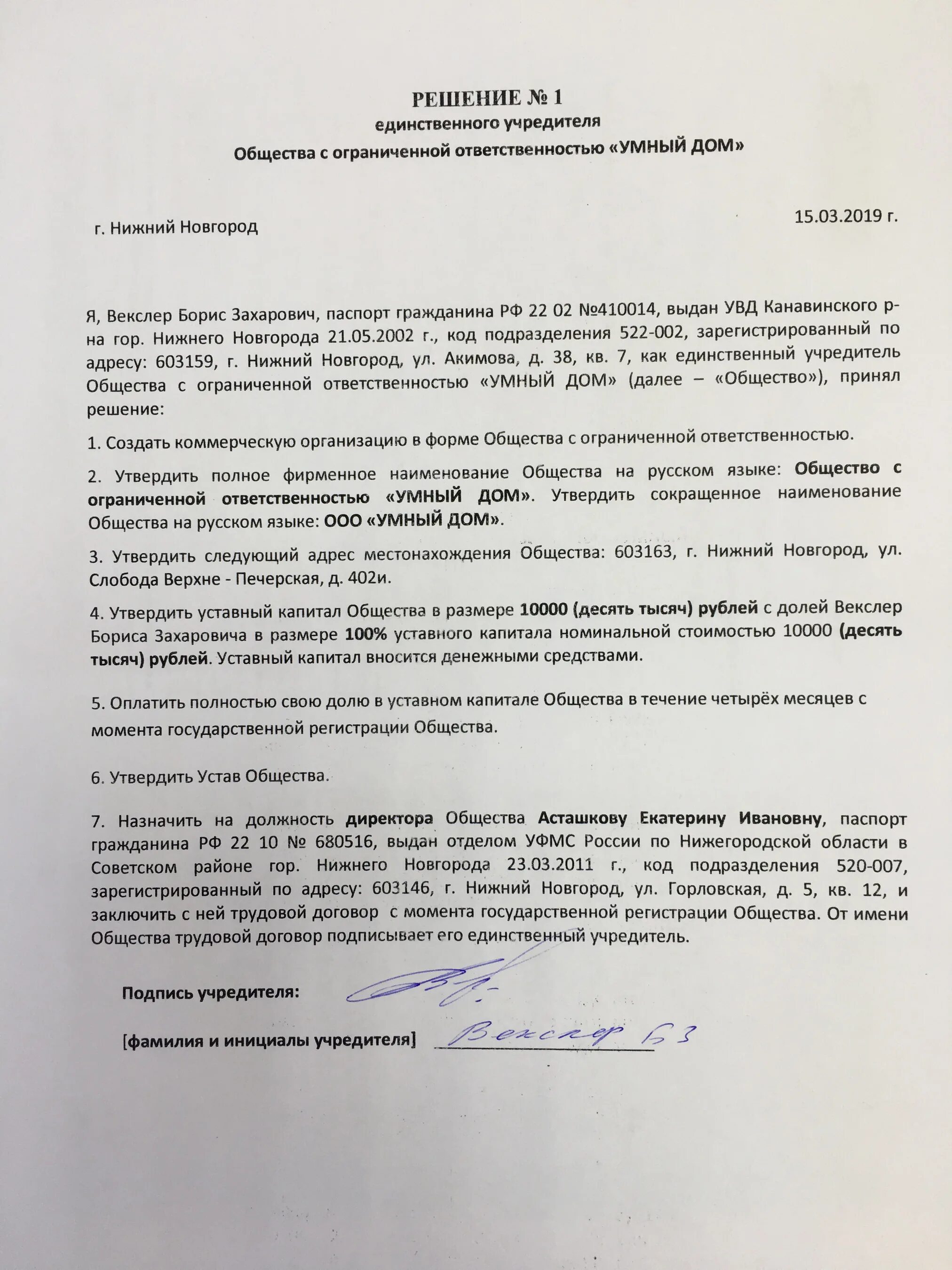 Решение учредителей о создании общества. Решение единственного учредителя ооо. решение 1 единственного учредителя. решение единственного участникаучредителя. решение единственного учредителя общества.