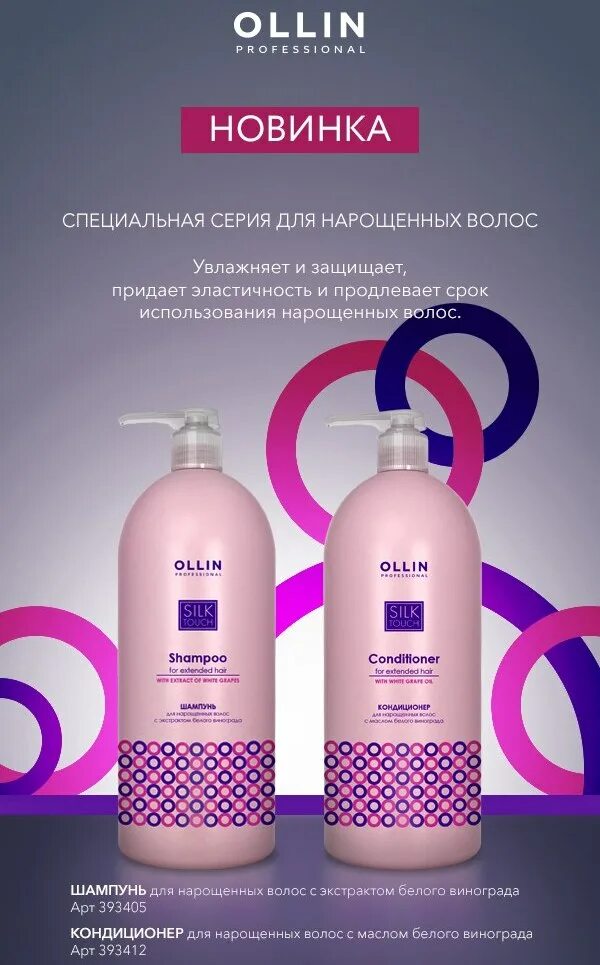 Средства для нарощенных волос. Ollin professional шампунь для нарощенных волос. Silk Touch Ollin шампунь бальзам. Шампунь Оллин профессиональная с экстрактом винограда. Оллин шампунь для волос с виноград.