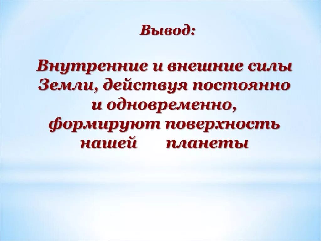 Внешние и внутренние силы. Внутренние и внешние силы земли. Перечислите внутренние силы земли: _____,_______,_________.. Внутренней силы земли формируют. Что называется внутренними силами земли география