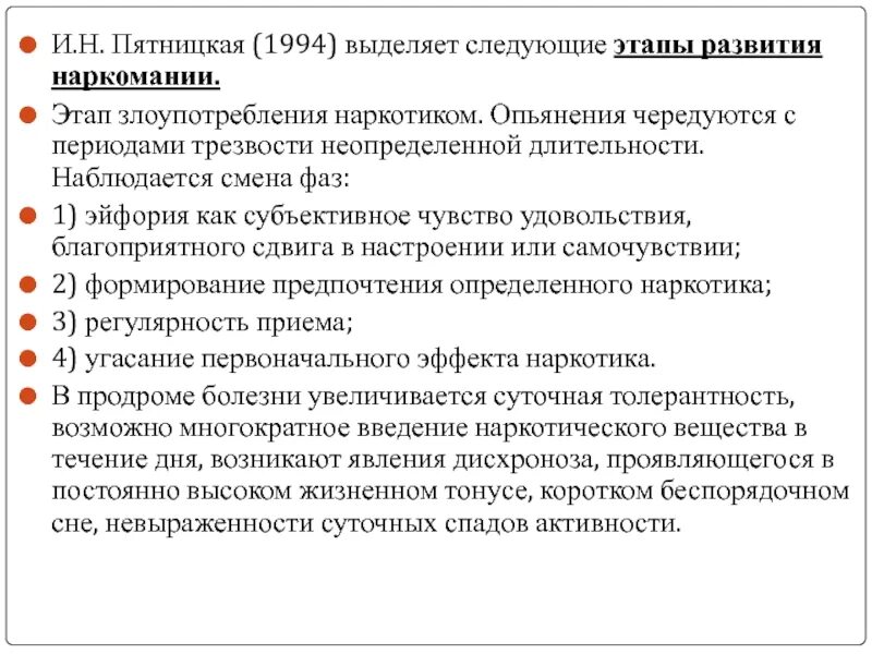 Выделяют следующие этапы 1. Этапы развития наркозависимости. Этапы формирования наркомании. Этапы развития токсикомании:. Таблица период развития наркомании.