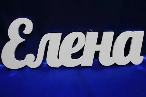 4 буквы слово лена