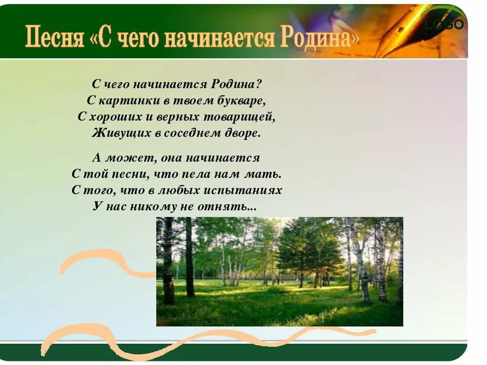 С чего начинается родина текст песни слова. Песни о родине. Произведения о родине. С чего начинается Родина. С чего на инактся Рожина.