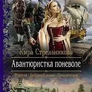 Авантюристка в Академии. Снегирева авантюристка в Академии. Авантюристка в Академии драконов. Истинная поневоле читать полностью