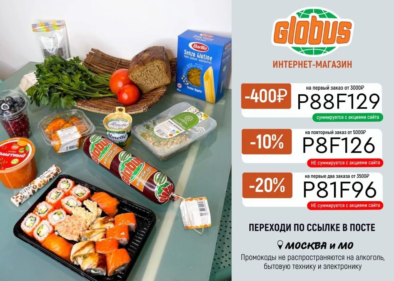 Гипермаркет Глобус Рязань. Дешевые продукты с доставкой на дом. Скидки акции промокоды. Продукты домой.