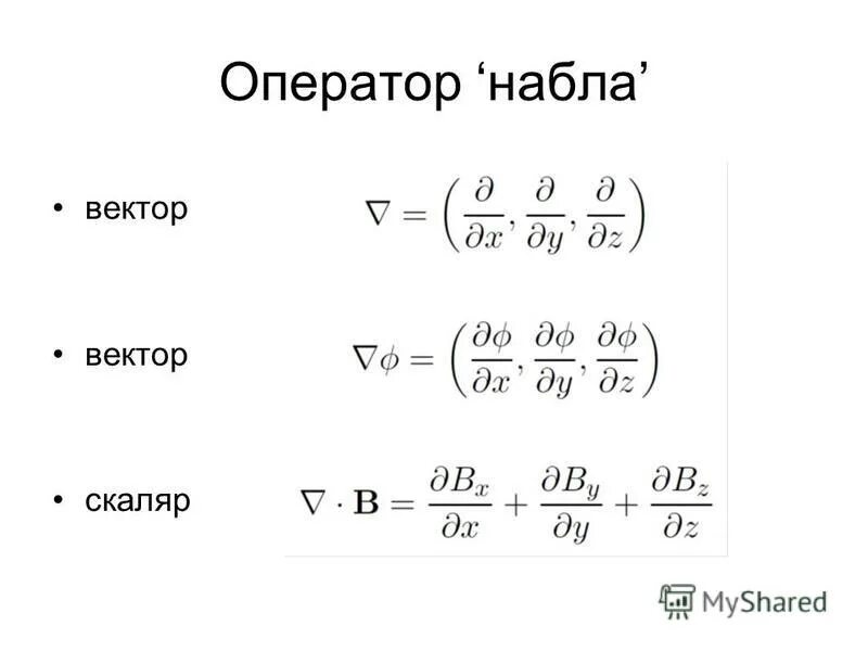 Оператор гамильтона. Оператор набла. векторный оператор набла. оператор набла в квадрате.