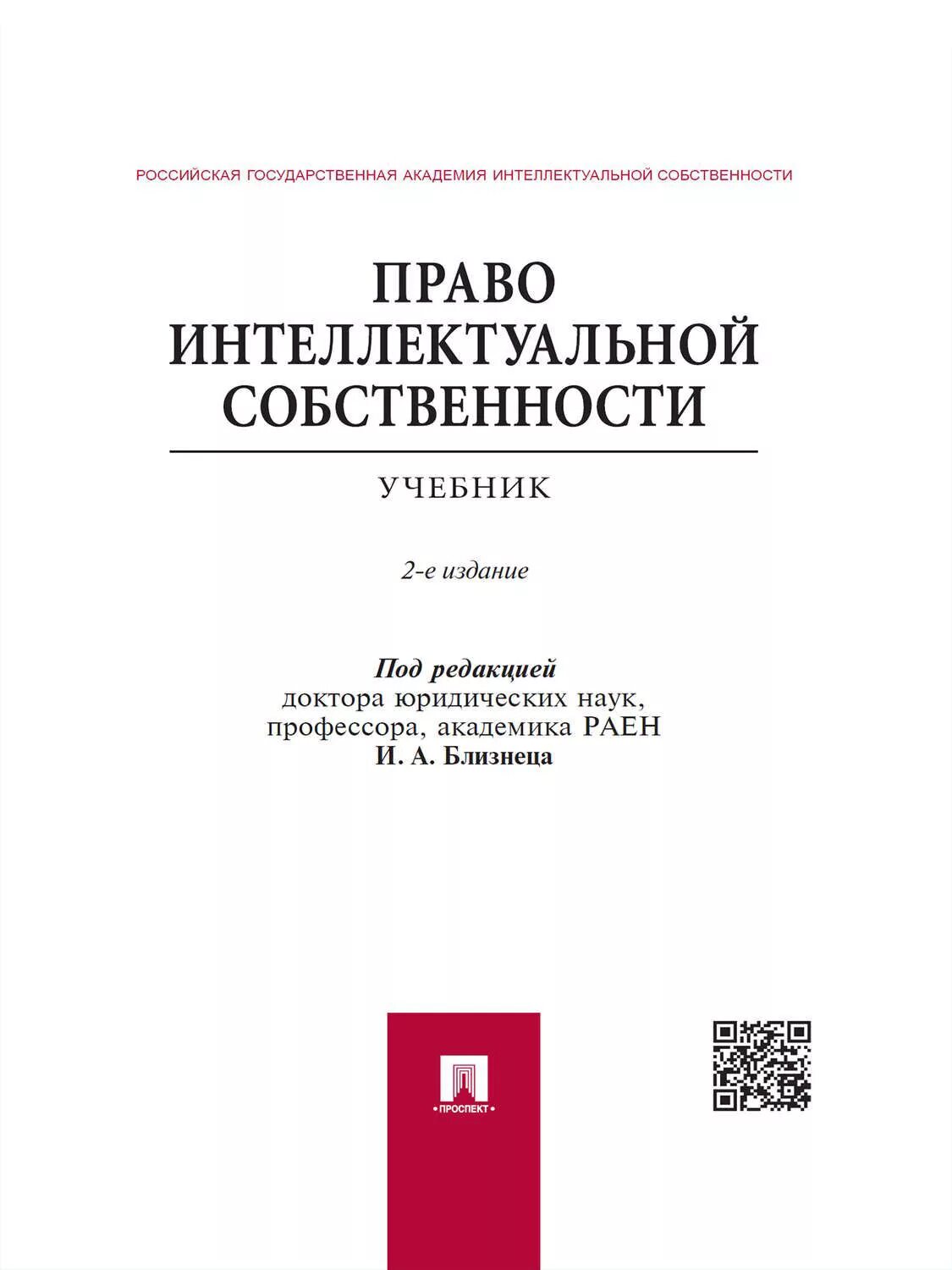 Практика интеллектуальной собственности. Право интеллектуальной собственности. Право собственности книга. Учебник по интеллектуальному праву. Защита интеллектуальной собственности.