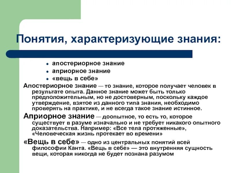 Категория познания. Понятие, характеризующее философию и. Канта:. Термины характеризующие философию Канта. Понятие познания и знания. Понятия кантовской философии.