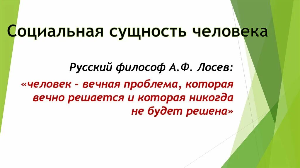 Социальная сущность человека это. Социальная сущность человека. Социальная Сущностьч елоака. Личность социальная сущность человека. Социальная сущность человека 10 класс.