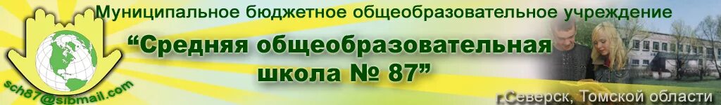 Северск школа 87 директор. Сетевой город северск школа 87. Сайт школы 87 северск. Сайт школы 87 северск. Школа 87 северск.