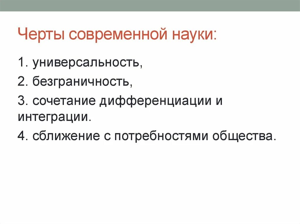 3 черты современного общества. Черты современной науки. Особенности современной науки. Особенности современной Нуки. Отличительные черты современной науки.