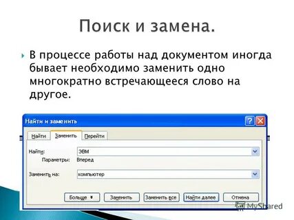 Найти и заменить в тексте