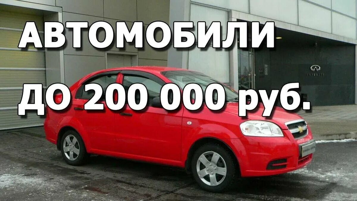 Машины до 200000. Машины до 200000 рублей. Машины за 200 тысяч рублей. Авто в рассрочку. Куплю автомобиль б у в кредит