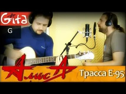 Песня трасса