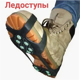 Ледоступы ледоходы шипы