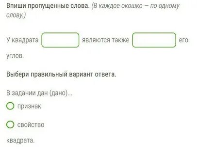 Выпиши в окошки пропущенные слова