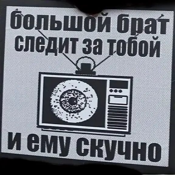 Большой брат следит. Большой брат следит за тобой. Большой брат следит за тобой и ему скучно. Большой брат следит за собой. Камера братишка