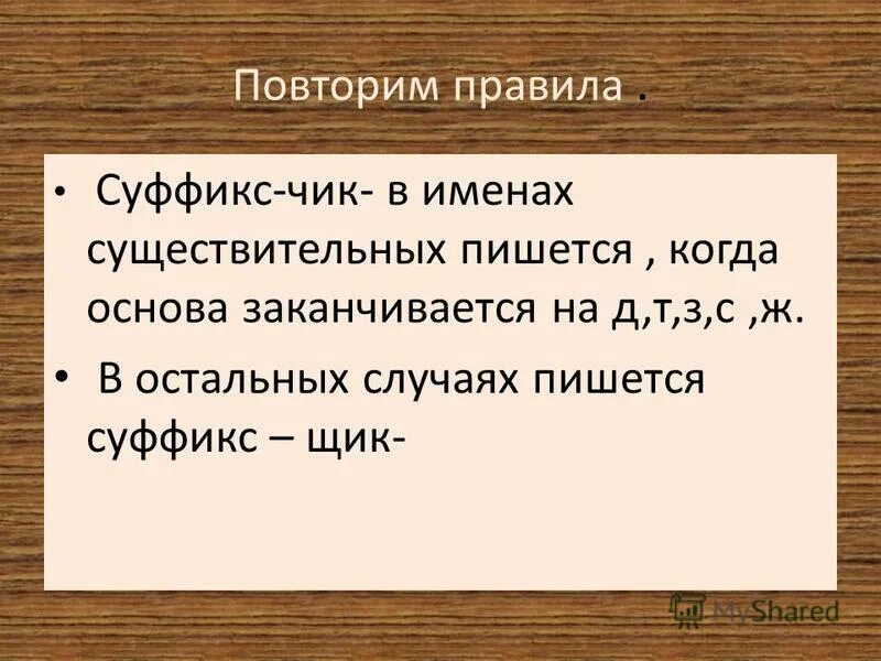 Правописание суффиксов чик щик имен существительных презентация