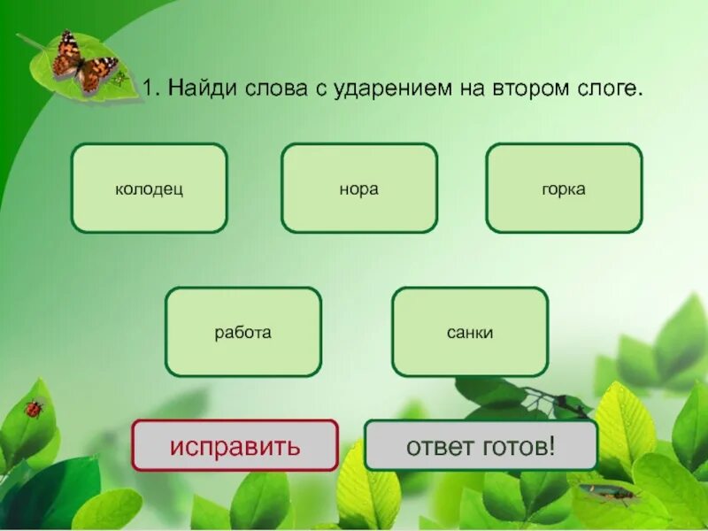 Любое слово с ее