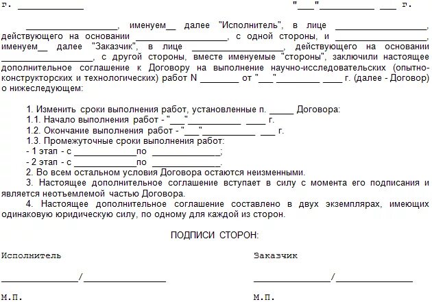 Исполнить согласно договору. Дополнительное соглашение о продлении сроков выполнения работ. Дополнительное соглашение к договору на дополнительные работы. Доп соглашение на изменение сроков договора образец. Доп соглашение к договору об изменении сроков оплаты образец.