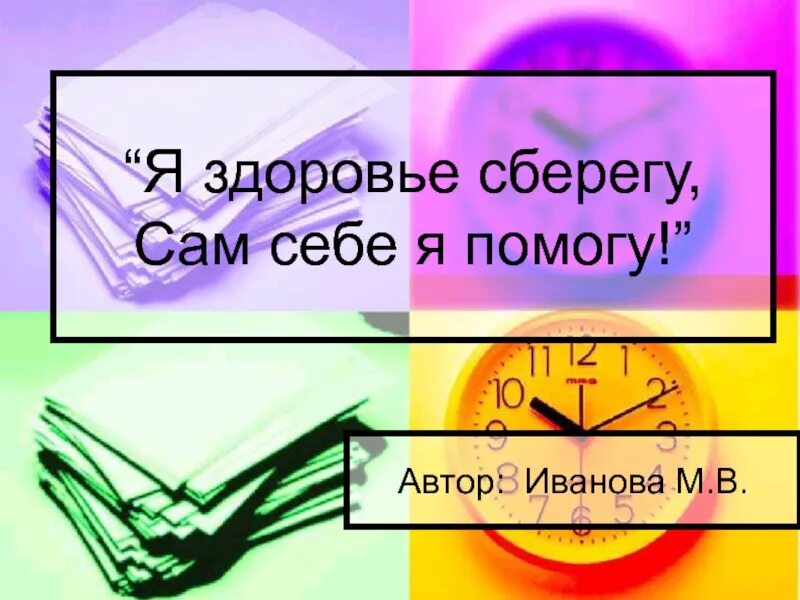 Беречь свое здоровье. Буклет я здоровье сберегу сам себе я помогу. Я здоровье берегу сам себе я помогу. Я здоровье сберегу сам себе я помогу презентация. Я здоровье берегу сам себе я помогу презентация.