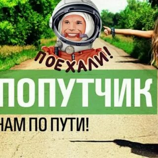 Ищу попутчика