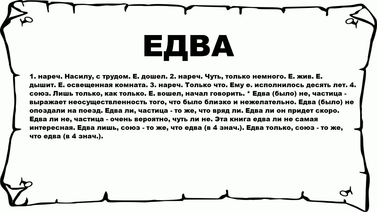 Едва з