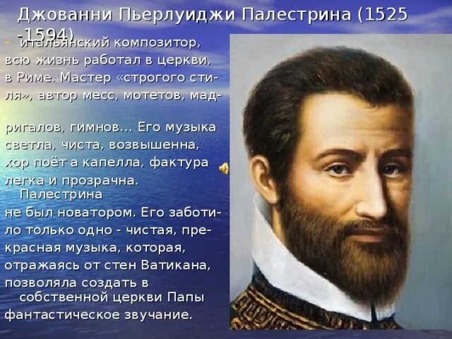 Автор мессы. Джованни Пьерлуиджи Палестрина. Джованни Пьерлуиджи Палестрина (1525-1594). Джованни Палестрина композитор. Композиторы эпохи Возрождения Палестрина.