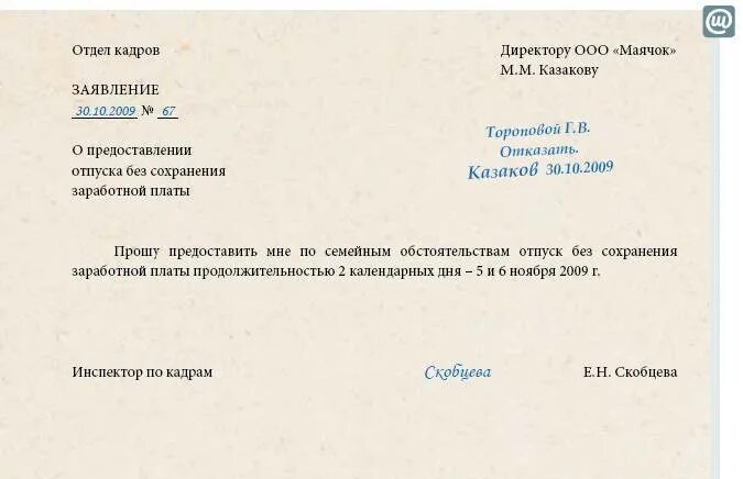 Заявление без содержания заработной платы. Заявление о предоставлении 1 дня без сохранения заработной платы. Заявление на без содержания образец. Прошу предоставить отпуск без содержания.