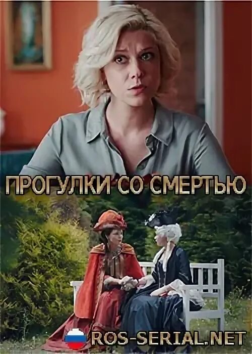 Прогулки со смертью 2025. Прогулки со смертью 2025