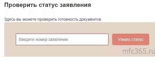 Статус готовности карты. Статусы готовности документов в МФЦ. МФЦ проверить статус готовности. Статус заявления.